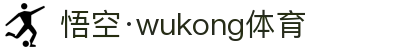 悟空体育官网 | WUKONG SPORTS-官方平台