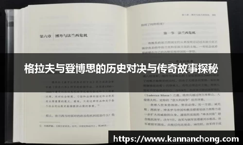 格拉夫与登博思的历史对决与传奇故事探秘