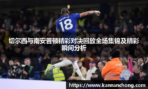 切尔西与南安普顿精彩对决回放全场集锦及精彩瞬间分析