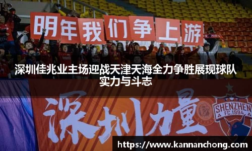 深圳佳兆业主场迎战天津天海全力争胜展现球队实力与斗志