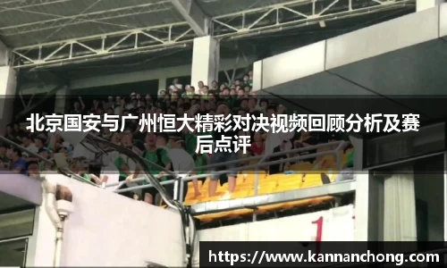 北京国安与广州恒大精彩对决视频回顾分析及赛后点评